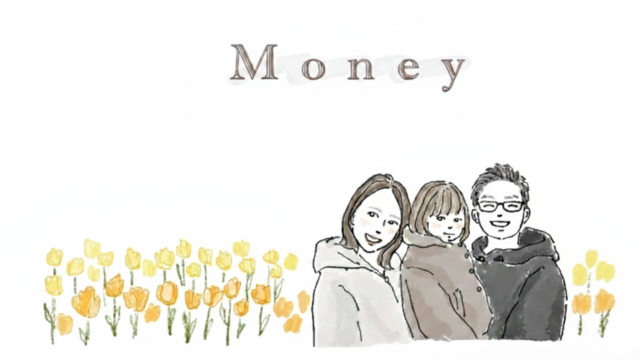 お金のこと